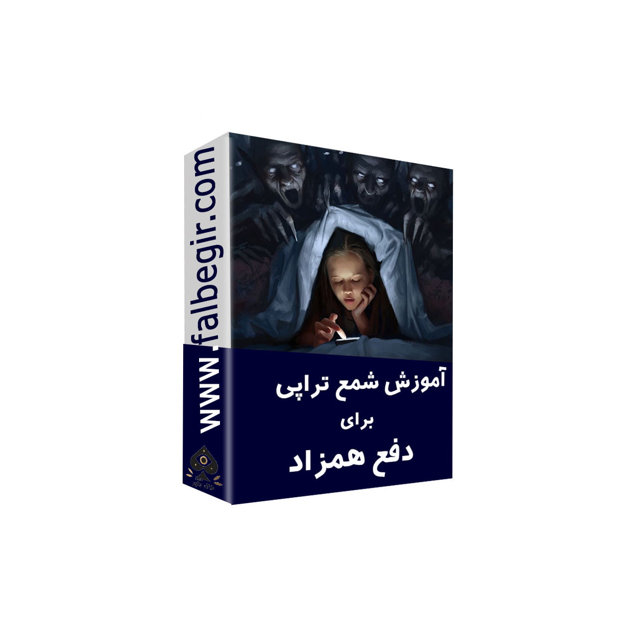 شمع تراپی برای دفع همزاد